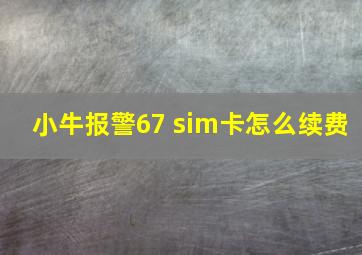 小牛报警67 sim卡怎么续费